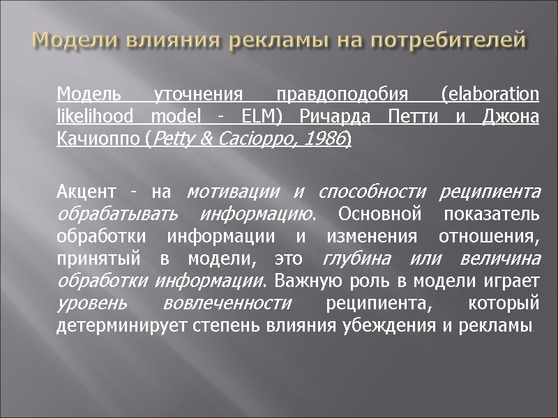 Модели влияния рекламы на потребителей  Модель уточнения правдоподобия (elaboration likelihood model - ELM)